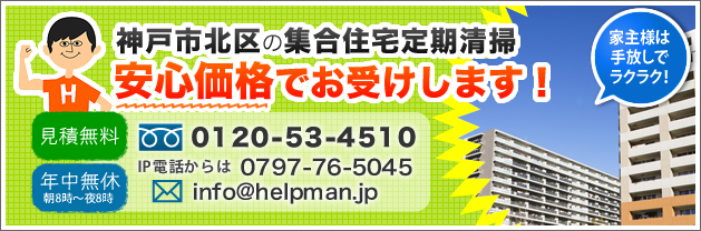 神戸市北区の集合住宅定期清掃。安心価格でお受けします！