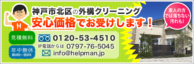 神戸市北区の外溝クリーニング。安心価格でお受けします！
