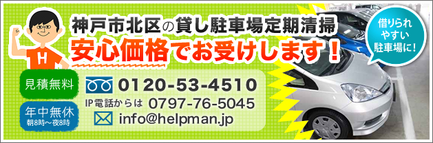 神戸市北区の貸し駐車場の定期清掃。安心価格でお受けします！