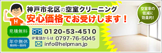 神戸市北区の空室クリーニング。安心価格でお受けします！