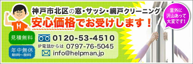 神戸市北区の窓・サッシ・網戸クリーニング。安心価格でお受けします！